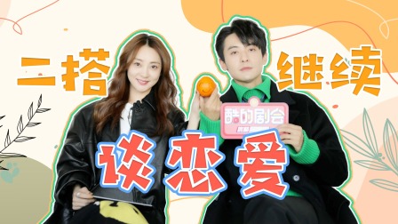 点燃我，温暖你 高见鸿徐黎娜专访：二搭就照&ldquo;命韵峋环&rdquo;谈