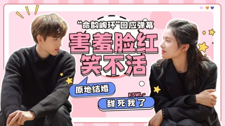 点燃我，温暖你 &ldquo;命韵峋环&rdquo;回应弹幕：害羞脸红笑不活