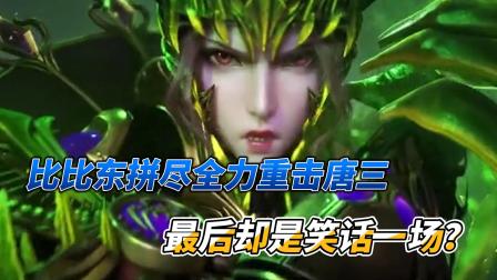斗罗大陆：比比东拼尽全力重击唐三，最后却是笑话一场？