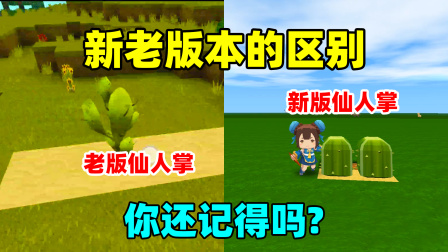 迷你世界半拉的生存日志 迷你世界：迷你新版本和老版本的区别，老玩家的你还记得哪些呢？