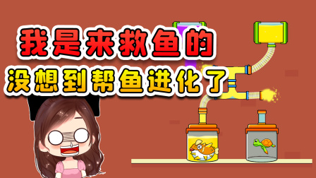 玉儿玩游戏 第二季 我原本是来救鱼的，没想到帮鱼变异进化了？就挺突然的