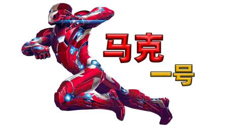 漫威超级英雄里再无钢铁侠，你是否还记得马克一号