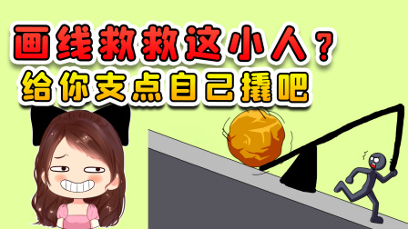 玉儿玩游戏 第二季 画线救救这小人？我给你个支点，剩下的你自己来撬吧