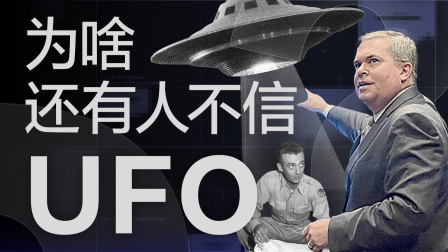 军事设备？外星产物？UFO的真相到底是什么？