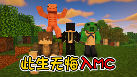阿狼的MC冒险之旅 【MC】MC承载的那些回忆，你都还记得吗？