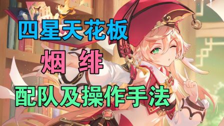 原神必看神操作 【原神】一个重击11万不是梦，烟绯的最佳配队及操作手法