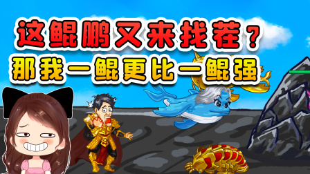玉儿玩游戏 第二季 这条鲲鹏又来找茬？我跳它背上，召唤更厉害的鲲灭了它