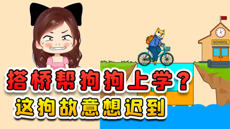 玉儿玩游戏 第二季 搭桥帮狗狗上学？这狗狗故意要迟到的，真不是我不帮呀！