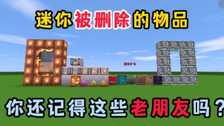 奶酪迷你世界游戏日常 迷你世界：迷你被删除的物品，你还记得这些老朋友吗？
