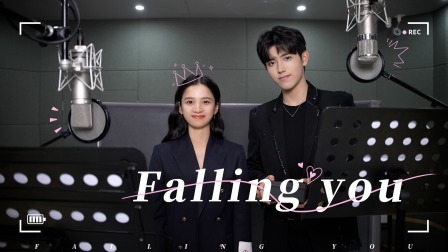 点燃我，温暖你 &ldquo;命韵峋环&rdquo;版《Falling you》MV