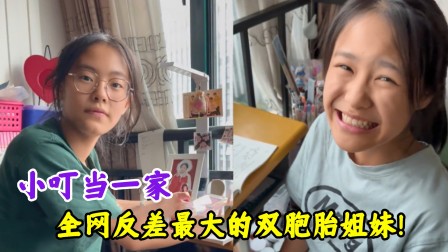 [图]小叮当一家：学霸姐姐和学渣妹妹的日常，极限反差，实在太逗了！