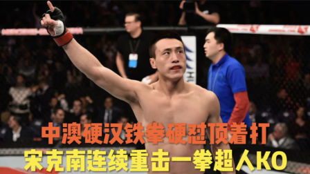 中澳硬汉铁拳硬怼顶着打，宋克南连续重击一拳超人KO对手