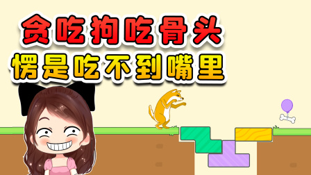 玉儿玩游戏 第二季 贪吃的狗狗想要骨头，自己还够不着，想让我给它搭个桥？
