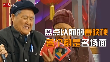 重启娱圈经典时刻 春晚越来越难看？从造梗机器到复读机，以前春晚这些梗你还记得吗