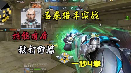 CF手游之硬核返场 圣拳猎手终于来了,技能加重击直接11000的伤害,技能还是群伤