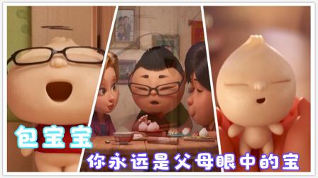 奥斯卡最佳短片《包宝宝》，不管你离家多远，一定记得常回家看看
