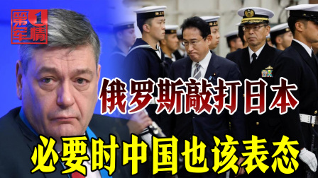 第一军情第三季 日本跳得太高，俄罗斯送来一记重击，中国必要时也该表态