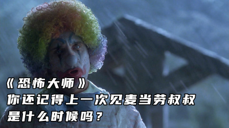你还记得上一次见麦当劳叔叔，是什么时候吗？02