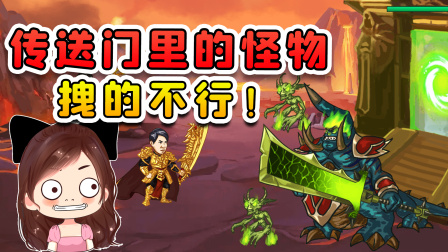玉儿玩游戏 第二季 传送门里出来了怪物？气焰嚣张拽的不行，我直接捣烂传送门