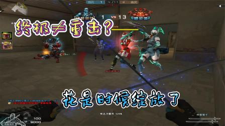 CF终极&ne;重击！请求官方修复假刀！