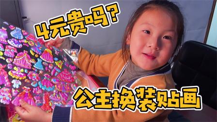5元的公主换装贴画，我砍价4元成交，你觉得4元的贴画贵吗？