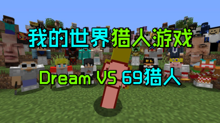 [图]我的世界猎人游戏：Dream化身伍六七，对战69名暗影刺客！