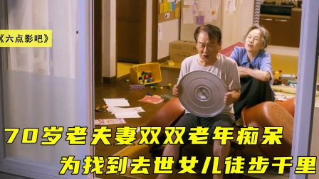 70岁老夫妻双双老年痴呆，为找寻去世女儿徒步千里，结局虐哭
