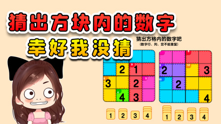 玉儿玩游戏 第二季 猜出方块内的数字？幸好我没猜，不然猜到天黑也猜不出来