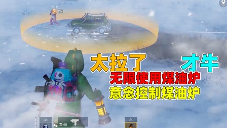 和平精英团队生存法则 3种无限使用煤油炉的技巧你还记得嘛？用意念控制煤油炉怎么卡？