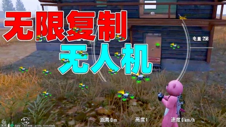 和平精英团队生存法则 落地自带无人机，无限复制无人机技巧你还记得嘛？