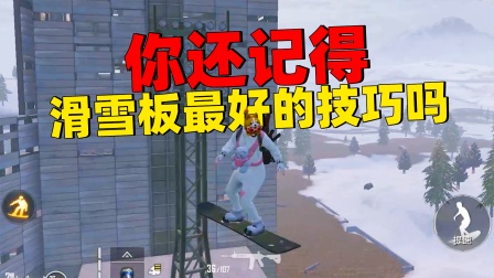 和平精英团队生存法则 滑雪板最好的技巧你还记得吗？帮你回忆下！