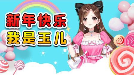 玉儿玩游戏 第二季 唐公主玉儿华丽变身！新年新气象，二次元的我大家喜欢吗