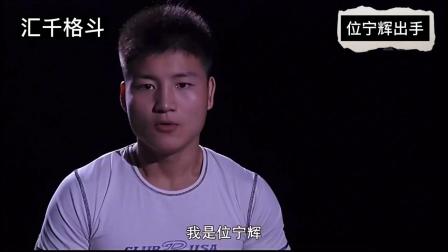 小将位宁辉遭遇强敌，被一脚踢的满脸是血，发怒重击暴揍勒德斯拉
