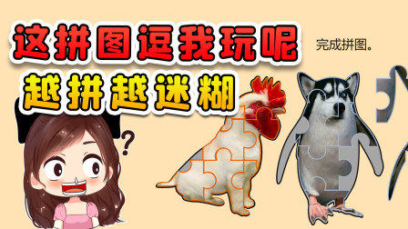 玉儿玩游戏 第二季 这拼图逗我玩呢？狗狗的头企鹅的身体，这越拼越离谱了