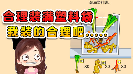 玉儿玩游戏 第二季 合理的装满塑料袋？我认为装的很合理，可就是装不进去