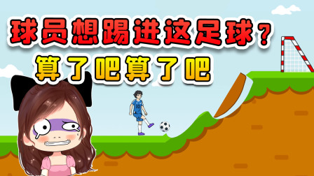 玉儿玩游戏 第二季 球员想踢进这足球？要我说算了吧，强扭的瓜不甜呀