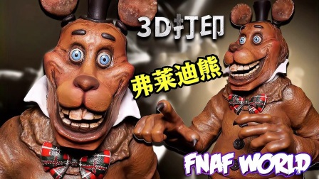 [图]创意手工制作，3D打印超逼真的玩具熊弗莱迪（FNAF JR）