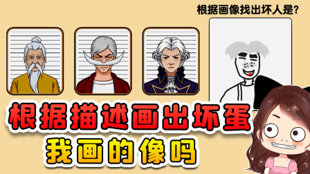 玉儿玩游戏 第二季 根据描述画出坏蛋？我画的应该没问题，这模样看着就很坏