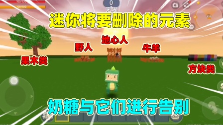 迷你世界奶糖联机生存 被迷你删除的物品！你还会记得他们吗？