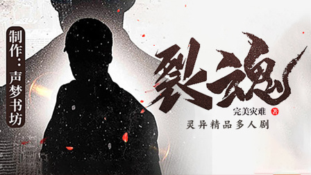裂魂灵异精品多人剧&nbsp;无障碍版 跟踪失败遭重击