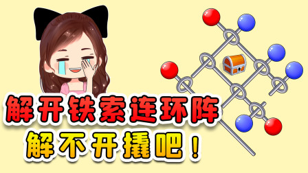 玉儿玩游戏 第二季 解开铁索连环阵？实在不行撬开吧，我承认这真的很烧脑