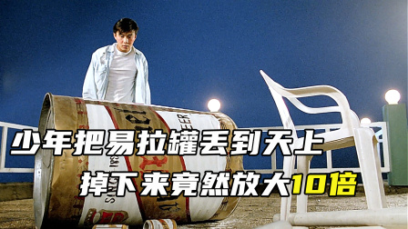少年把易拉罐丢到天上，掉下来竟然放大十倍《超级学校霸王》