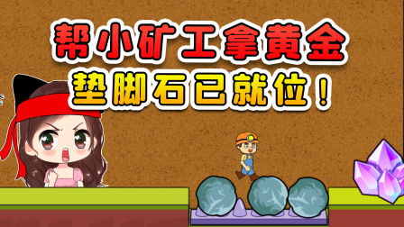 玉儿玩游戏 第二季 帮小矿工拿到黄金？这么多垫脚石，听我的向前冲就行！