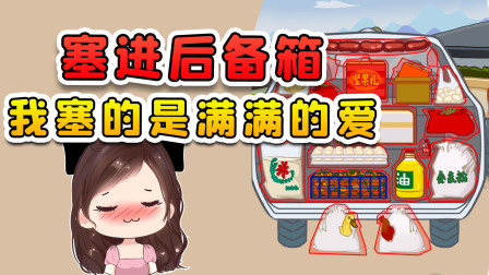 玉儿玩游戏 第二季 把年货塞进后备箱？这里有年货吗？我只看到了满满的爱