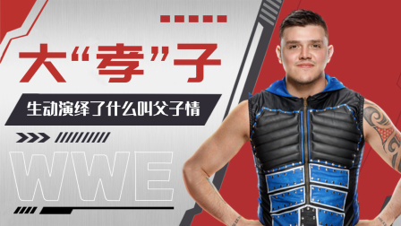 WWE：多米尼克生动演绎了什么叫父子情，每下重击都饱含着爱意