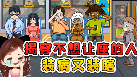 玉儿玩游戏 第二季 揭穿不想让座的人？这真是装病又装瞎，我都不想点破你！
