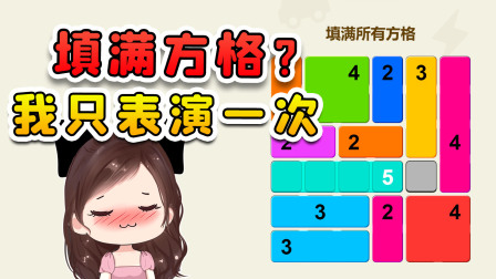 玉儿玩游戏 第二季 填满所有的方格？这难度可不低，看好了我只表演一次！