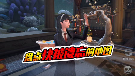 第五人格神驴带你嗨 第五人格：盘点快被遗忘的地图！最后这个你还记得吗？