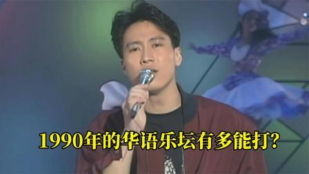 [图]1990年华语乐坛金曲Top30，首首都是传唱度爆表的神曲