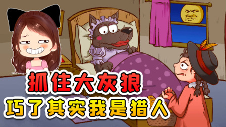 玉儿玩游戏 第二季 抓住冒充外婆的大灰狼？这狼撞枪口上了，我的身份是猎人！